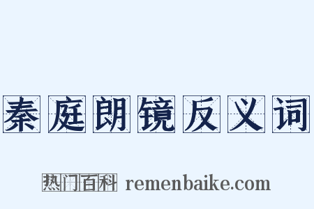 秦庭朗镜反义词是什么意思的图片